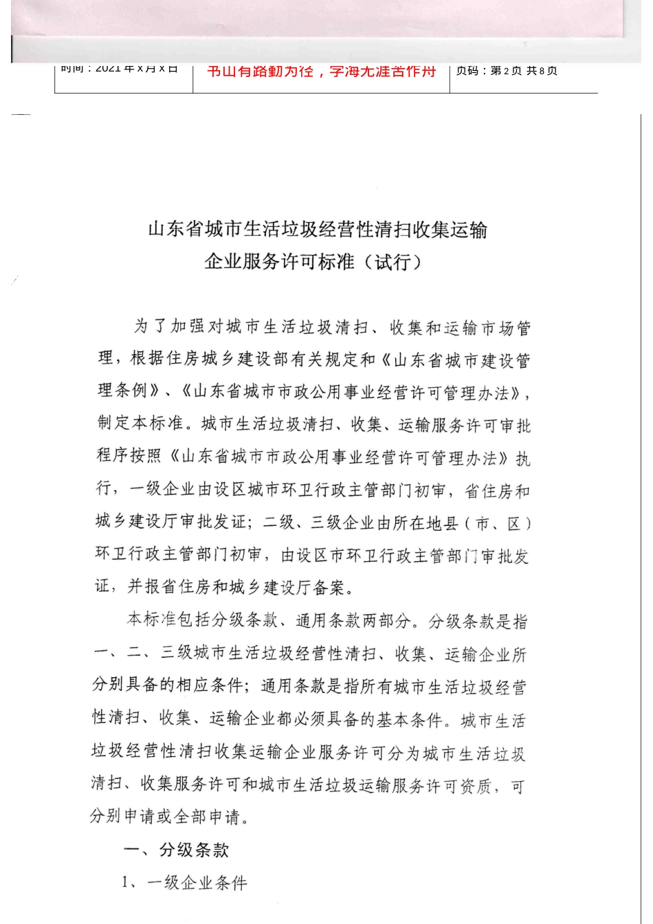 《关于印发〈山东省城市生活垃圾经营性清扫收集运输企业服务许可标准.docx_第2页