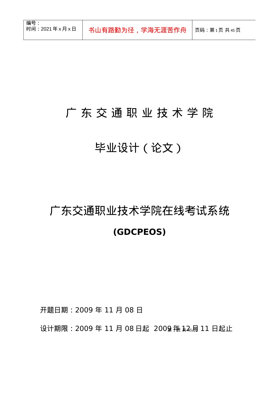 《广东交通职业技术学院在线考试系统》毕业论文.docx_第1页