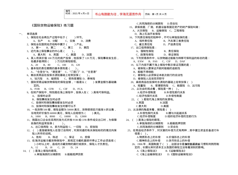 《国际货物运输保险》试题库.docx_第1页