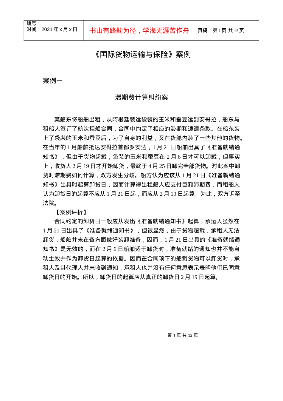 《国际货物运输与保险》案例.docx_第1页