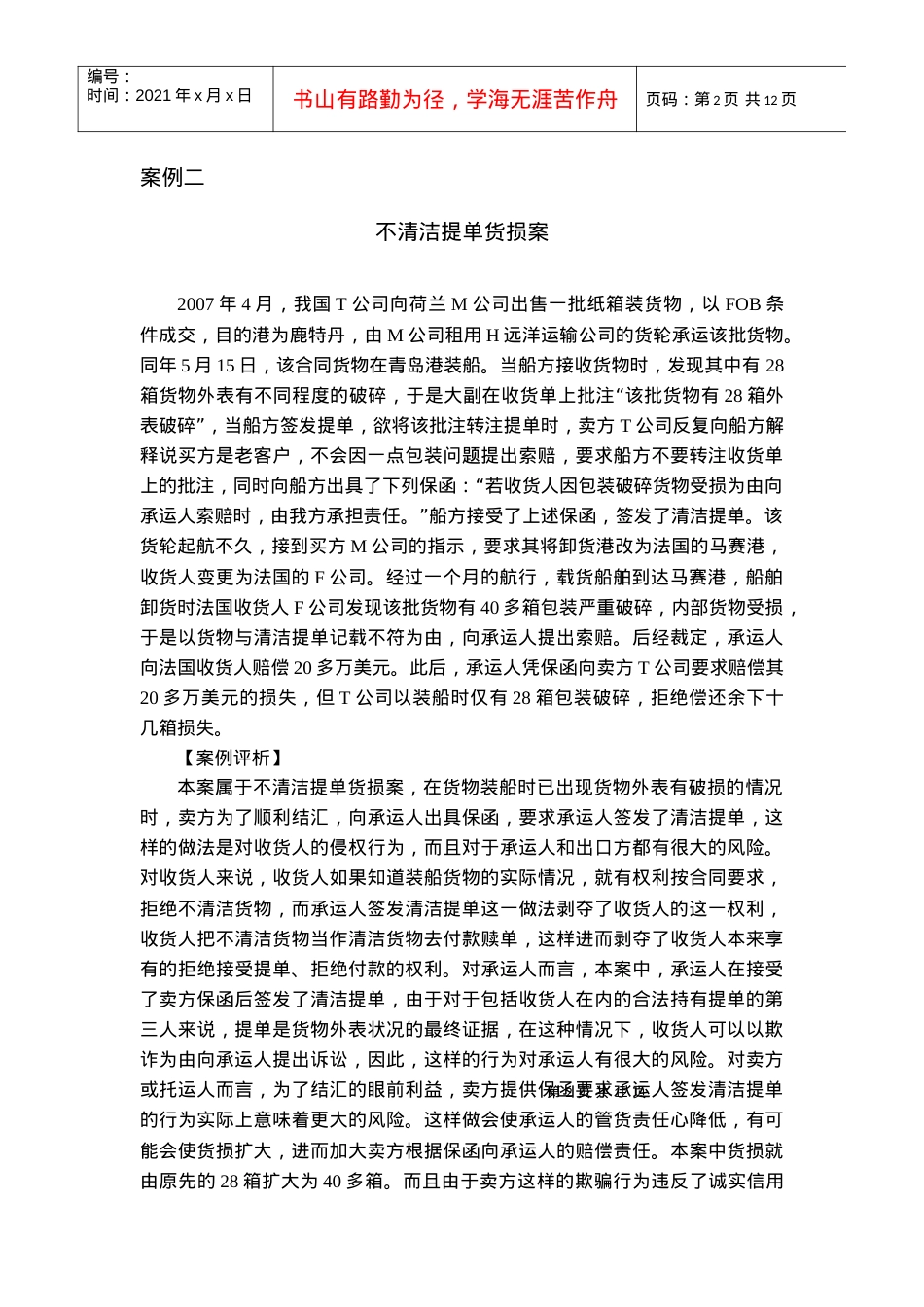 《国际货物运输与保险》案例.docx_第2页