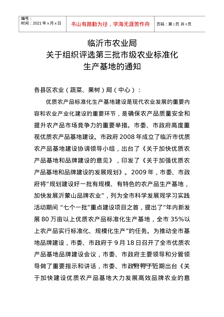 下载附件临沂市农业局关于组织评选第三批市级农业标准化生产基地.docx_第1页