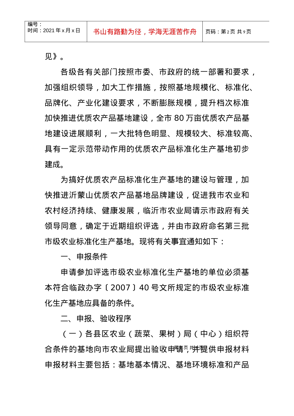 下载附件临沂市农业局关于组织评选第三批市级农业标准化生产基地.docx_第2页