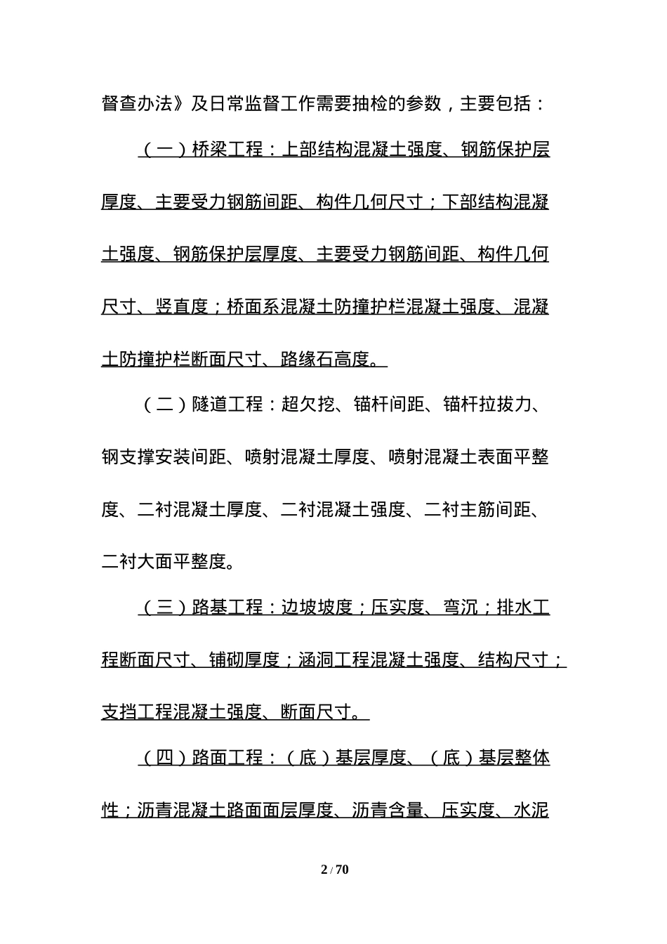 《重庆市公路工程实体质量监督抽检实施细则(试行)》(终稿).docx_第2页