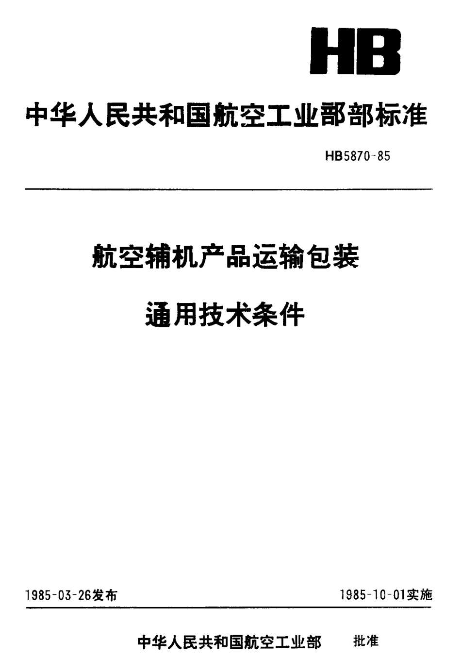 【航空标准】HB5870-1985航空辅机产品运输包装通.docx_第1页