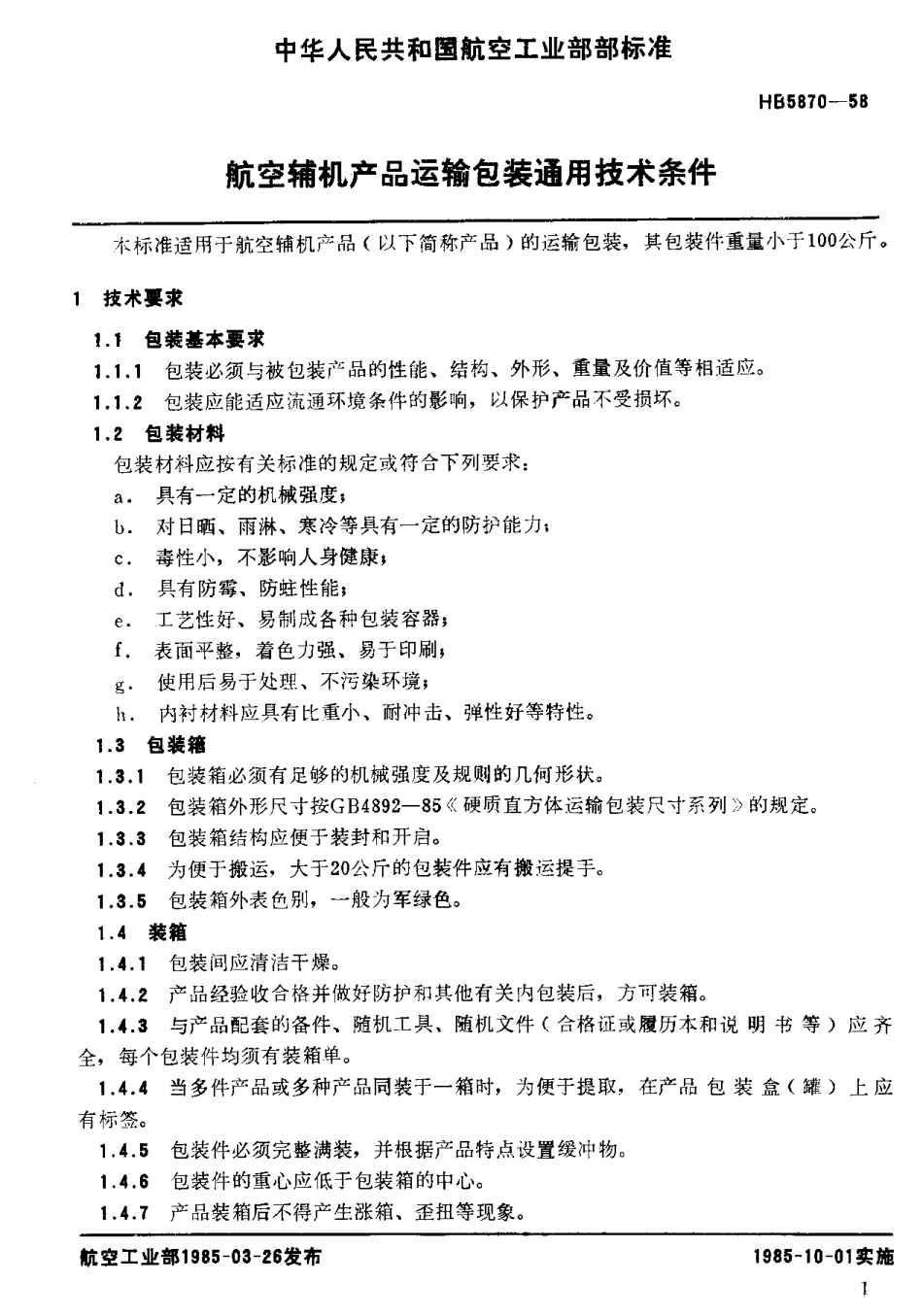 【航空标准】HB5870-1985航空辅机产品运输包装通.docx_第2页