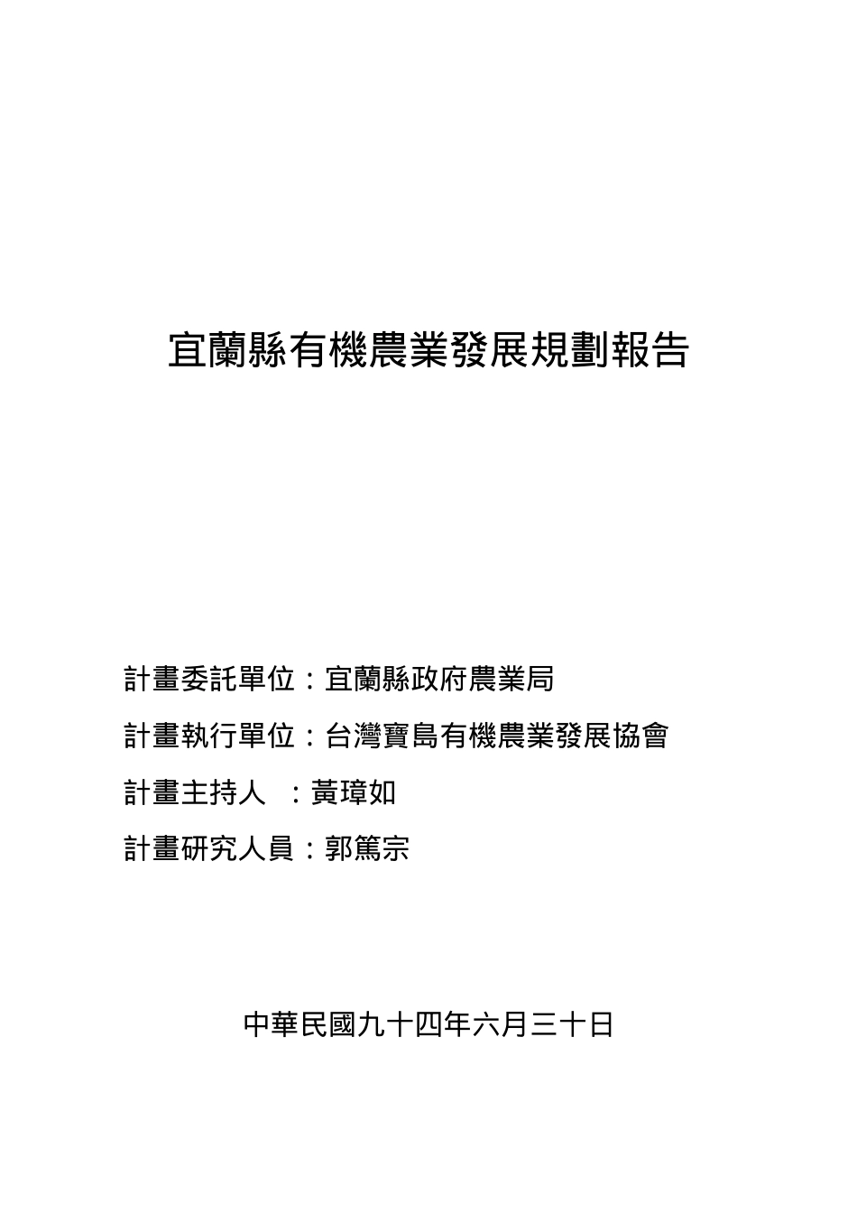 宜兰县有机农业发展规划报告.docx_第1页