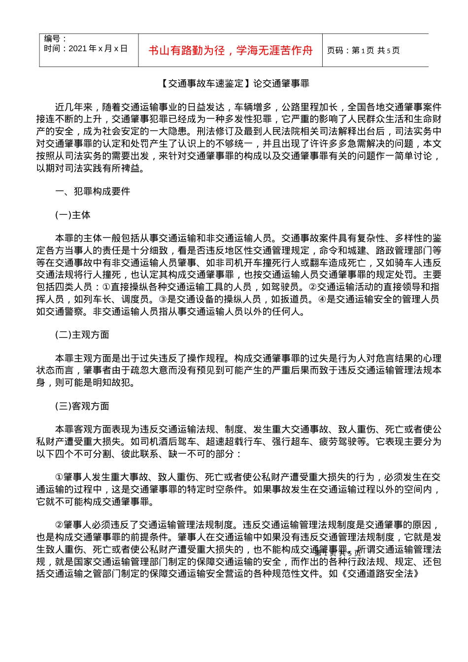 【交通事故车速鉴定】论交通肇事罪.docx_第1页