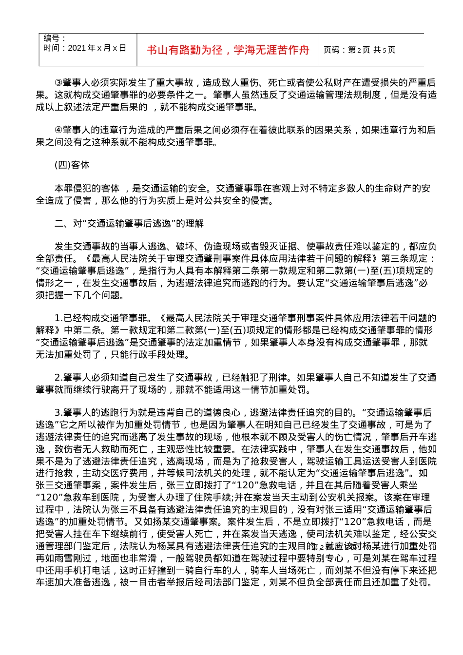 【交通事故车速鉴定】论交通肇事罪.docx_第2页
