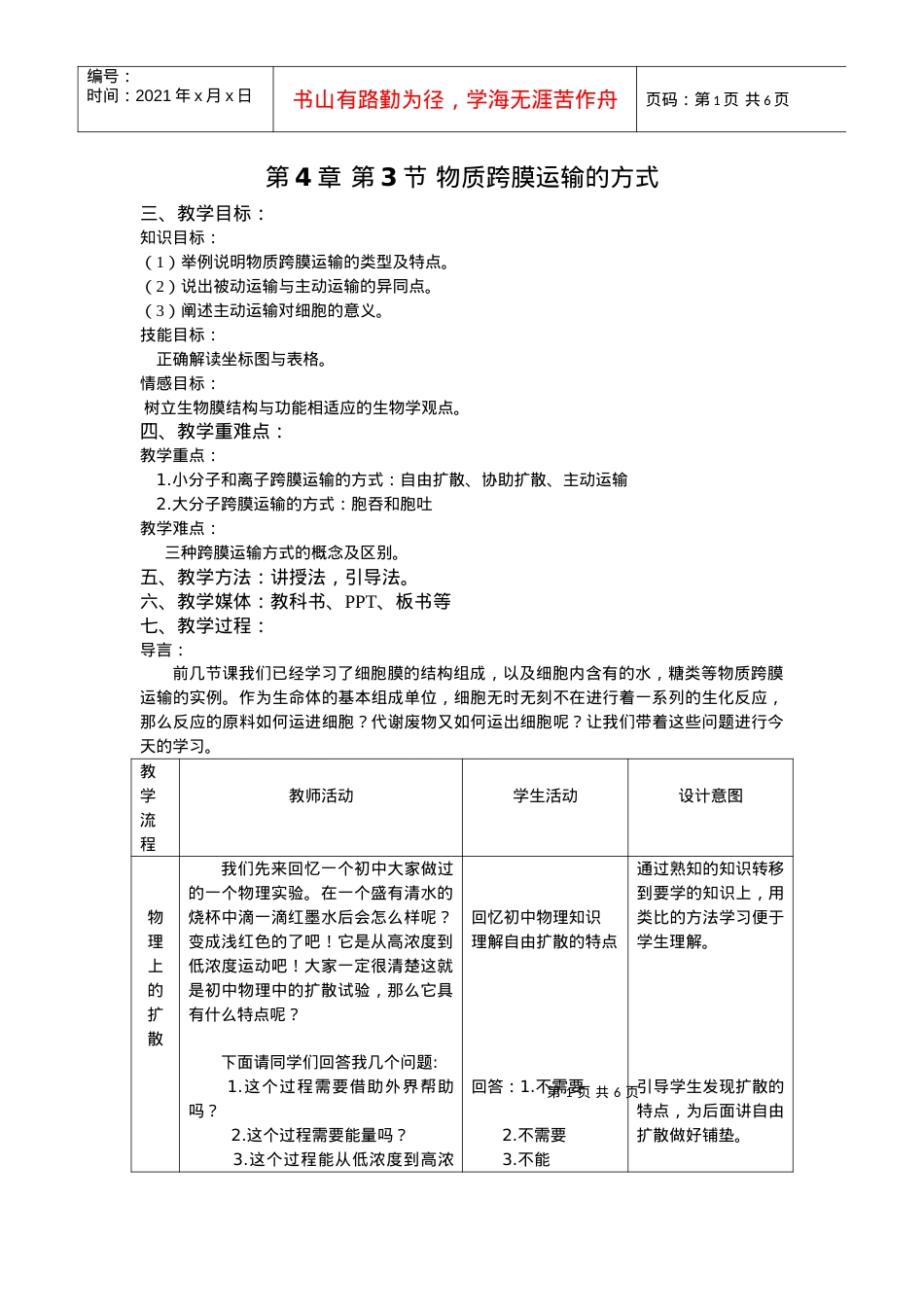 【教案】物质跨膜运输的方式.docx_第1页