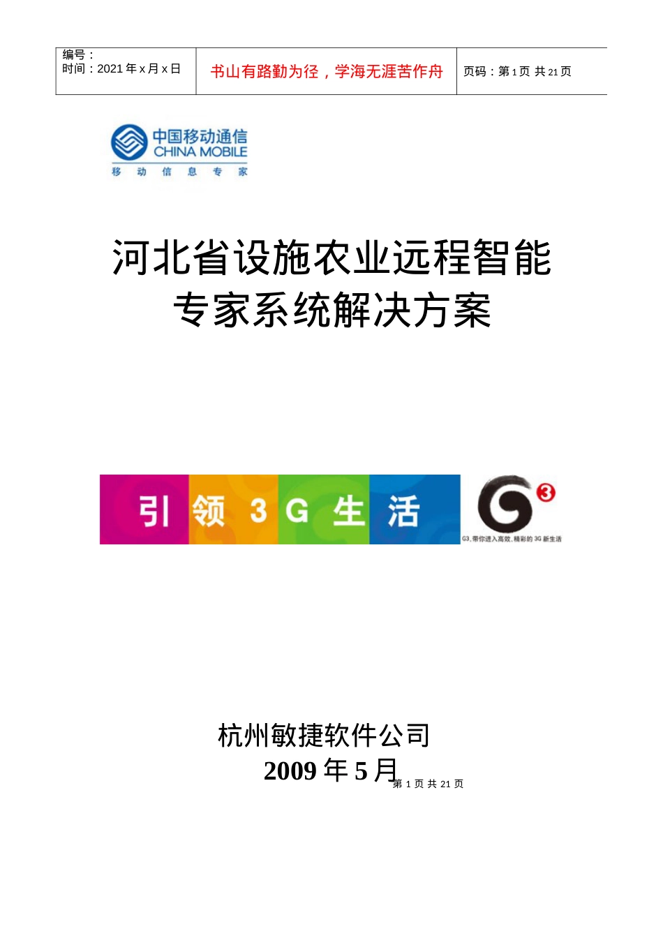移动设施农业远程智能专家系统解决方案.docx_第1页