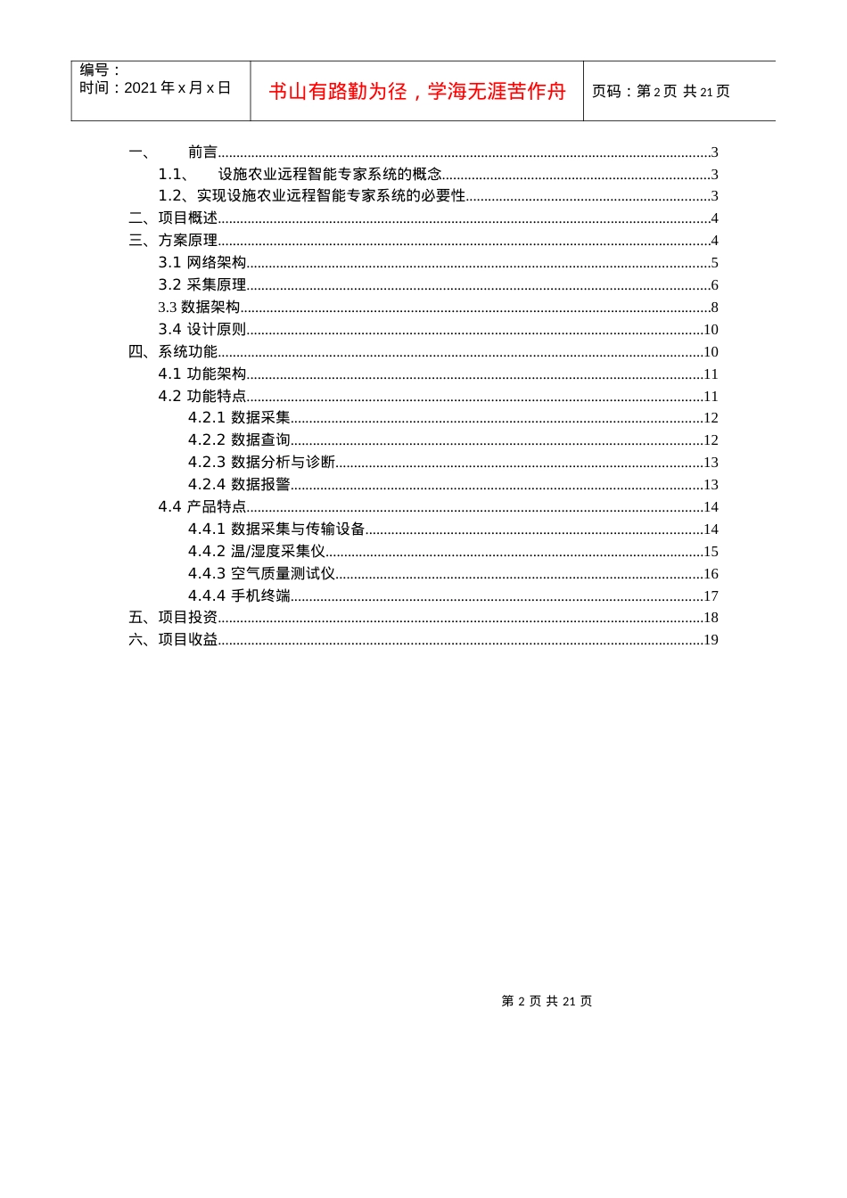移动设施农业远程智能专家系统解决方案.docx_第2页