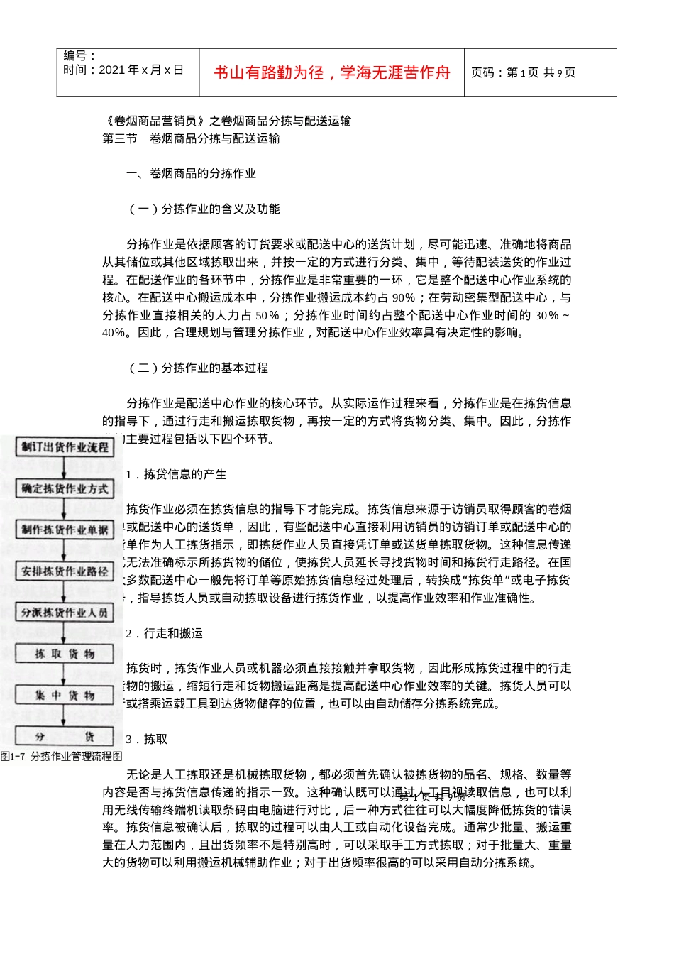 【经营管理】《卷烟商品营销员》之卷烟商品分拣与配送运输.docx_第1页