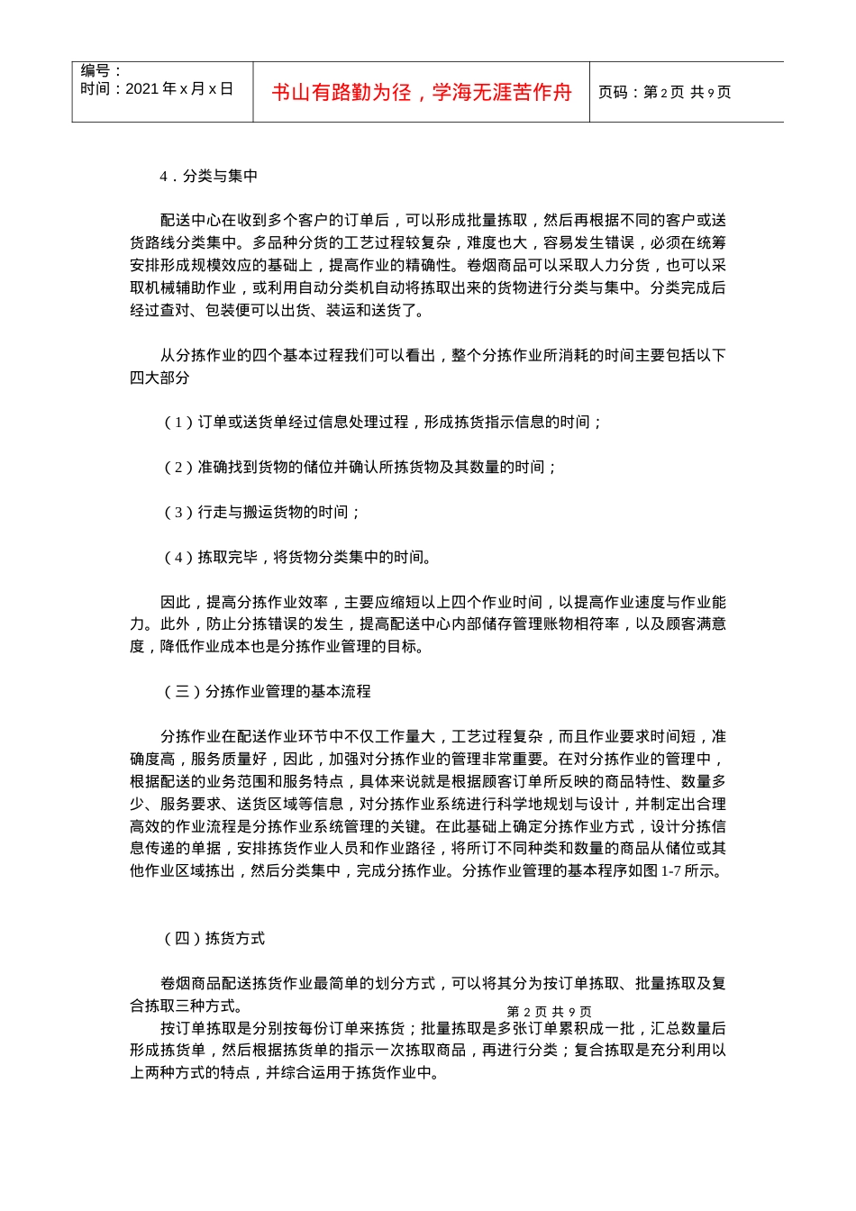 【经营管理】《卷烟商品营销员》之卷烟商品分拣与配送运输.docx_第2页