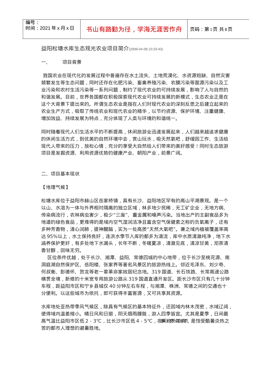 益阳松塘水库生态观光农业项目简介.docx_第1页