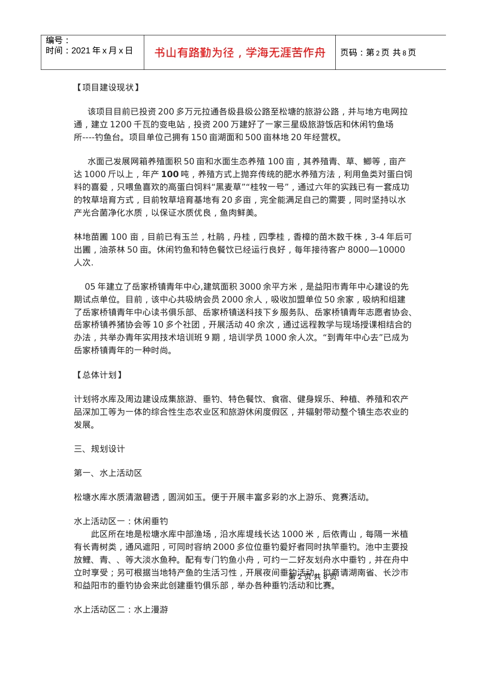 益阳松塘水库生态观光农业项目简介.docx_第2页