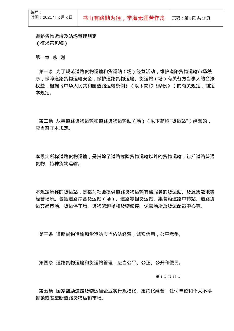 【精品文档】道路货物运输及站场管理规定(DOC18).docx_第1页
