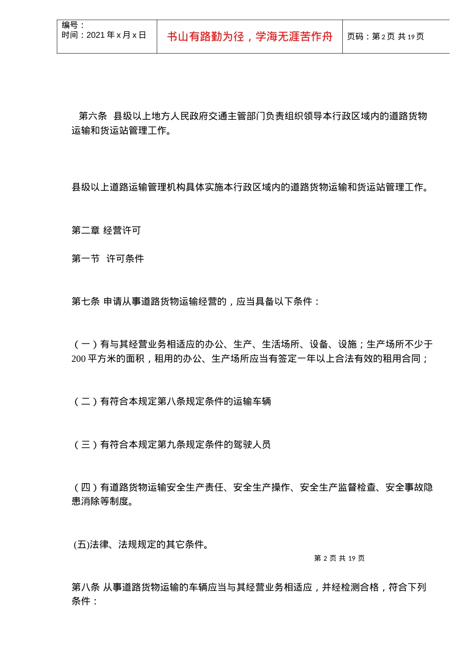 【精品文档】道路货物运输及站场管理规定(DOC18).docx_第2页
