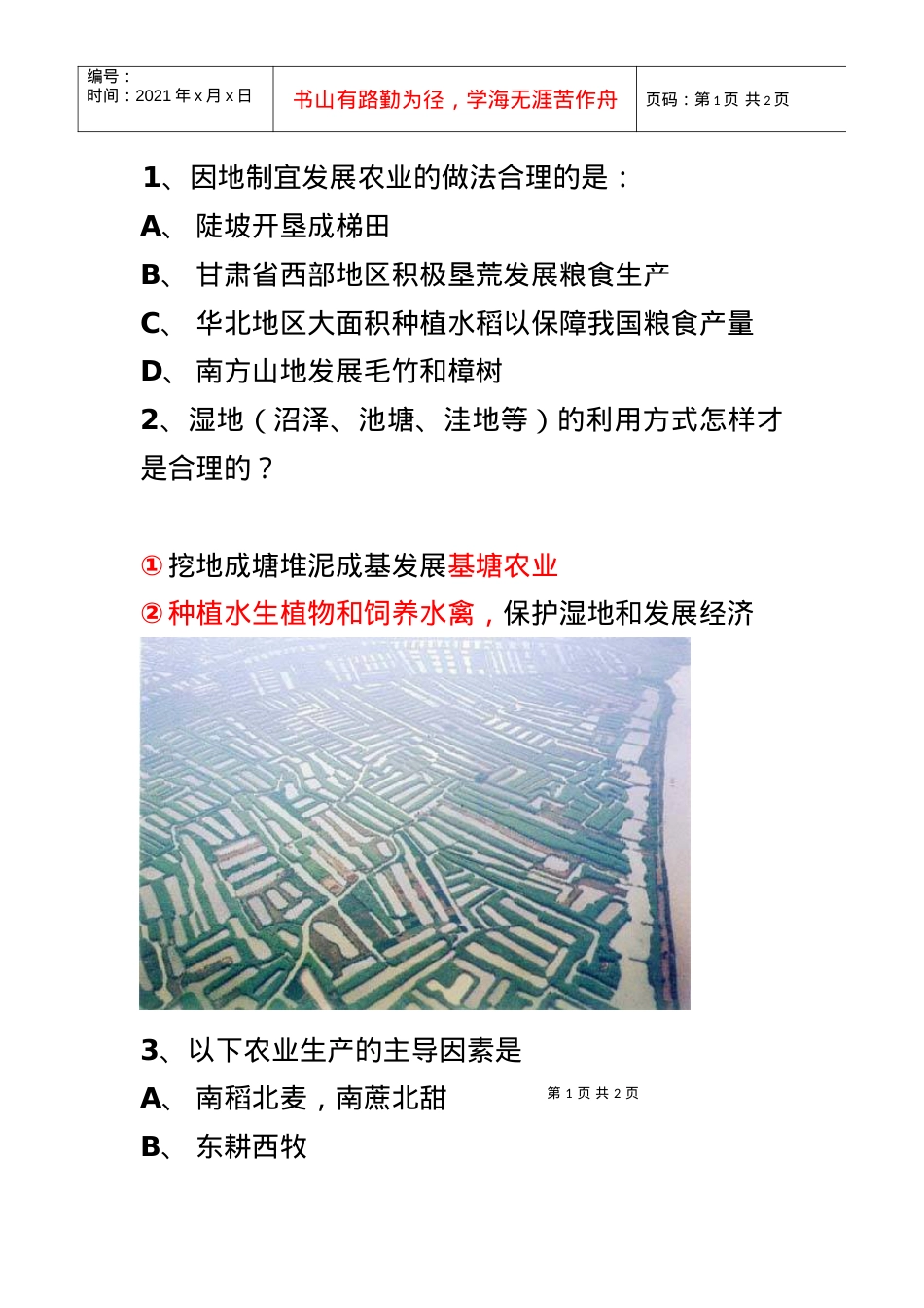 因地制宜发展农业的做法合理的是.docx_第1页