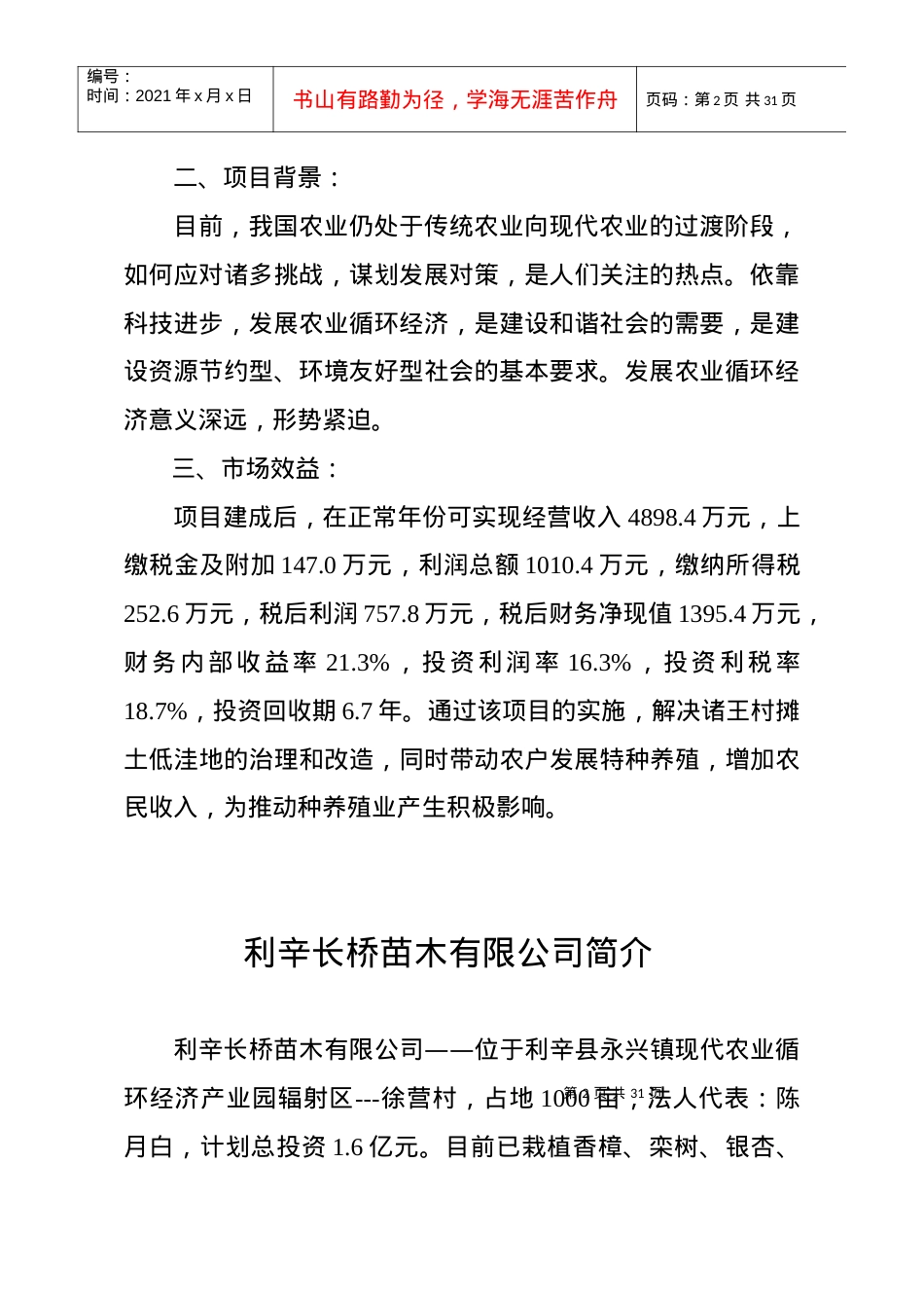 永兴镇农业招商引资工作汇报.docx_第2页