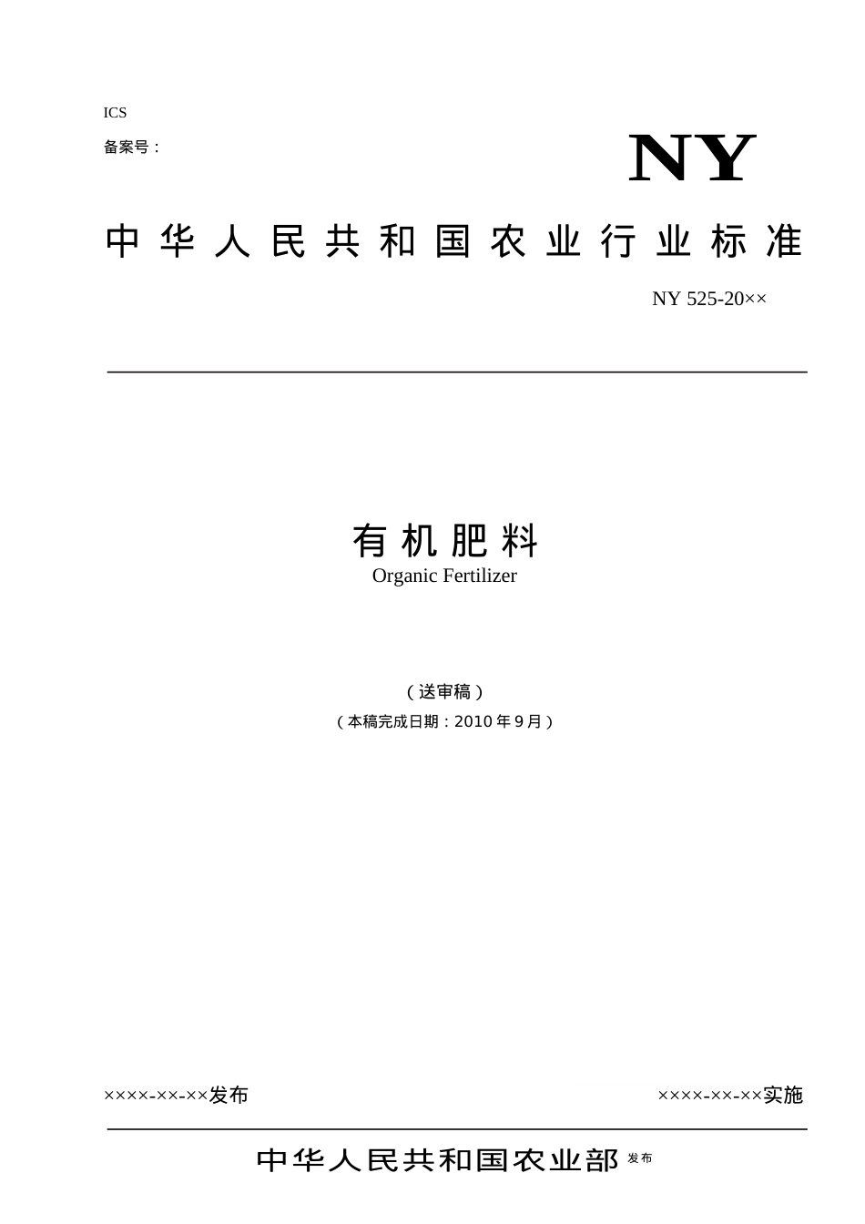 有机肥料标准(送审稿)-XXXX-09-21 - 中国农业质量标准网.docx_第1页