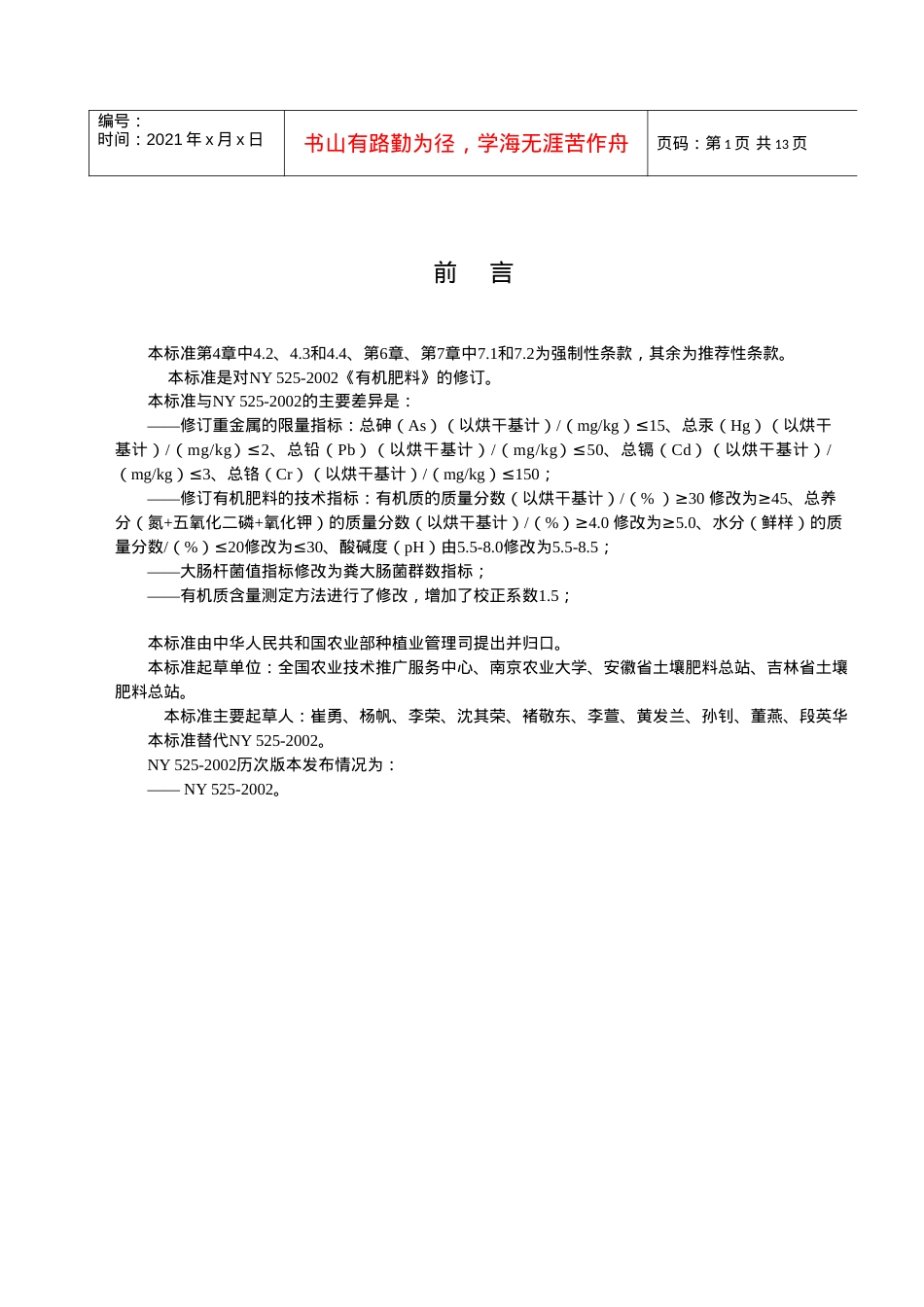 有机肥料标准(送审稿)-XXXX-09-21 - 中国农业质量标准网.docx_第2页