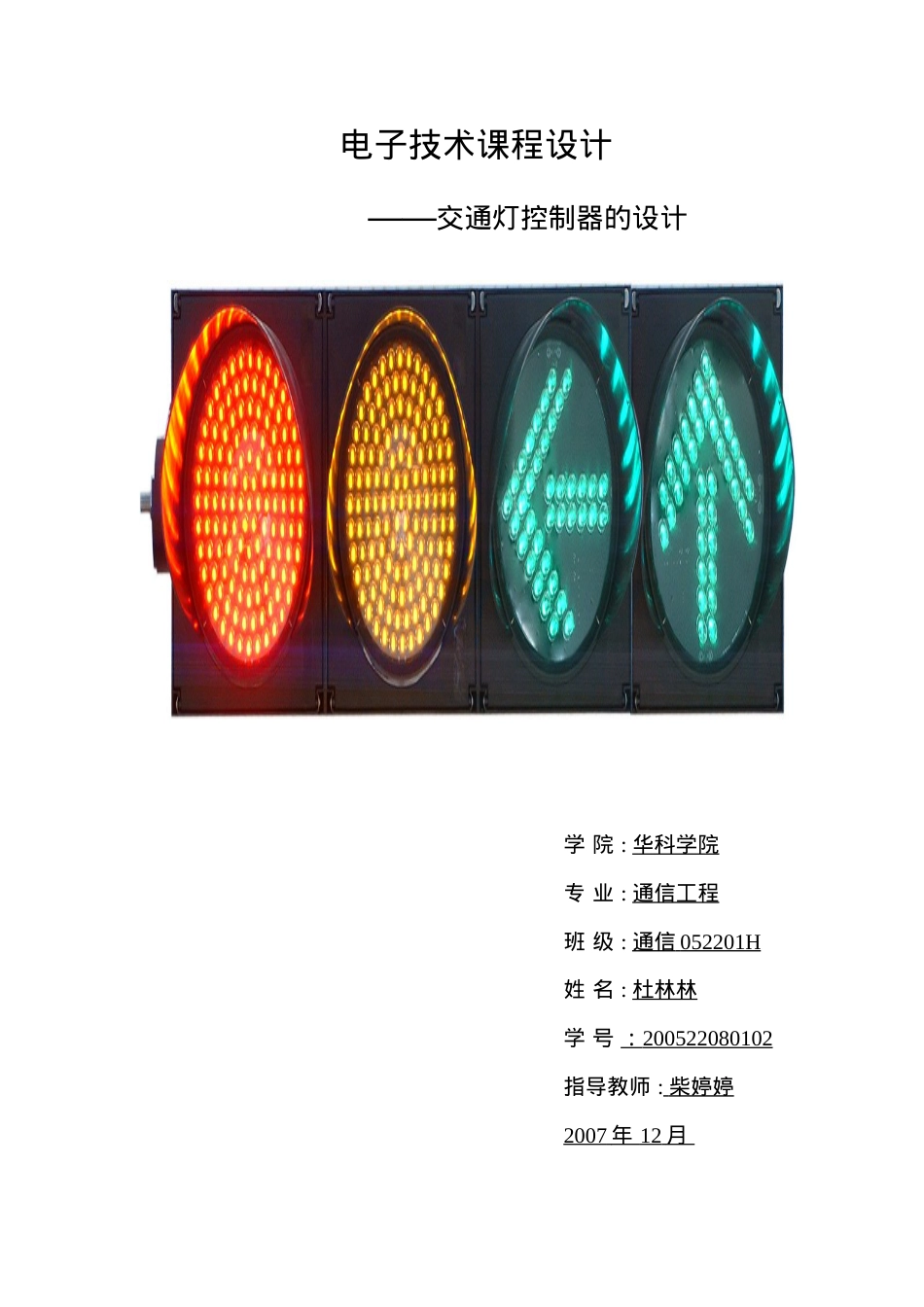 02杜林林交通灯电路设计.docx_第1页