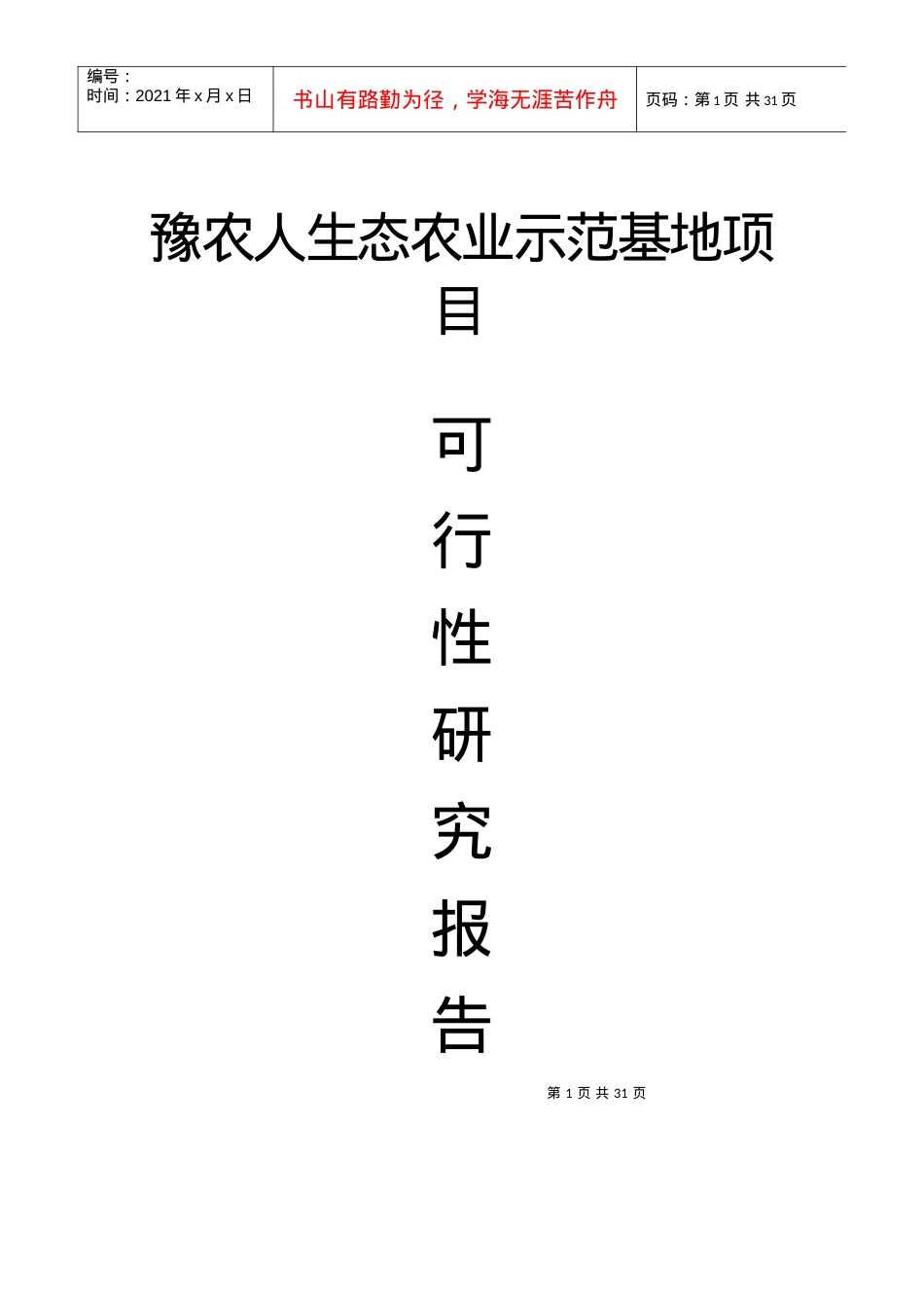豫农人生态农业可行性报告.docx_第1页