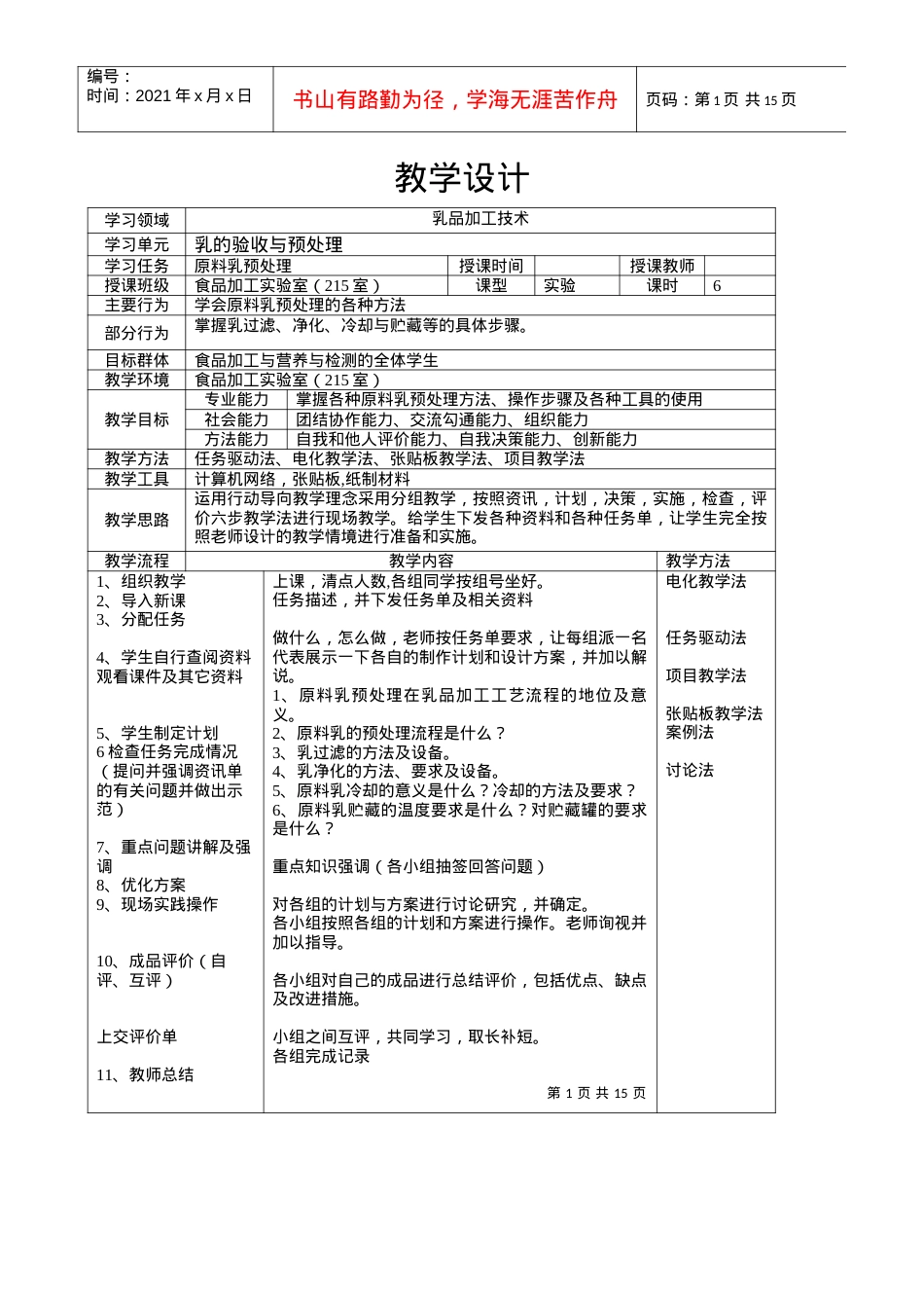 原料乳的预处理-欢迎访问黑龙江农垦农业职业技术学院主页.docx_第1页