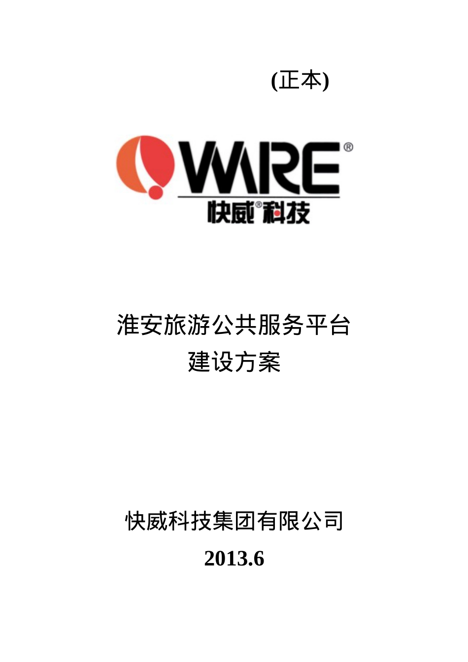 淮安智慧旅游公共服务平台XXXX65.docx_第1页