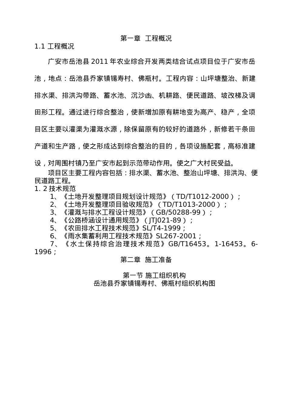 岳池县XXXX年农业综合开发两类结合试点项目11.docx_第1页