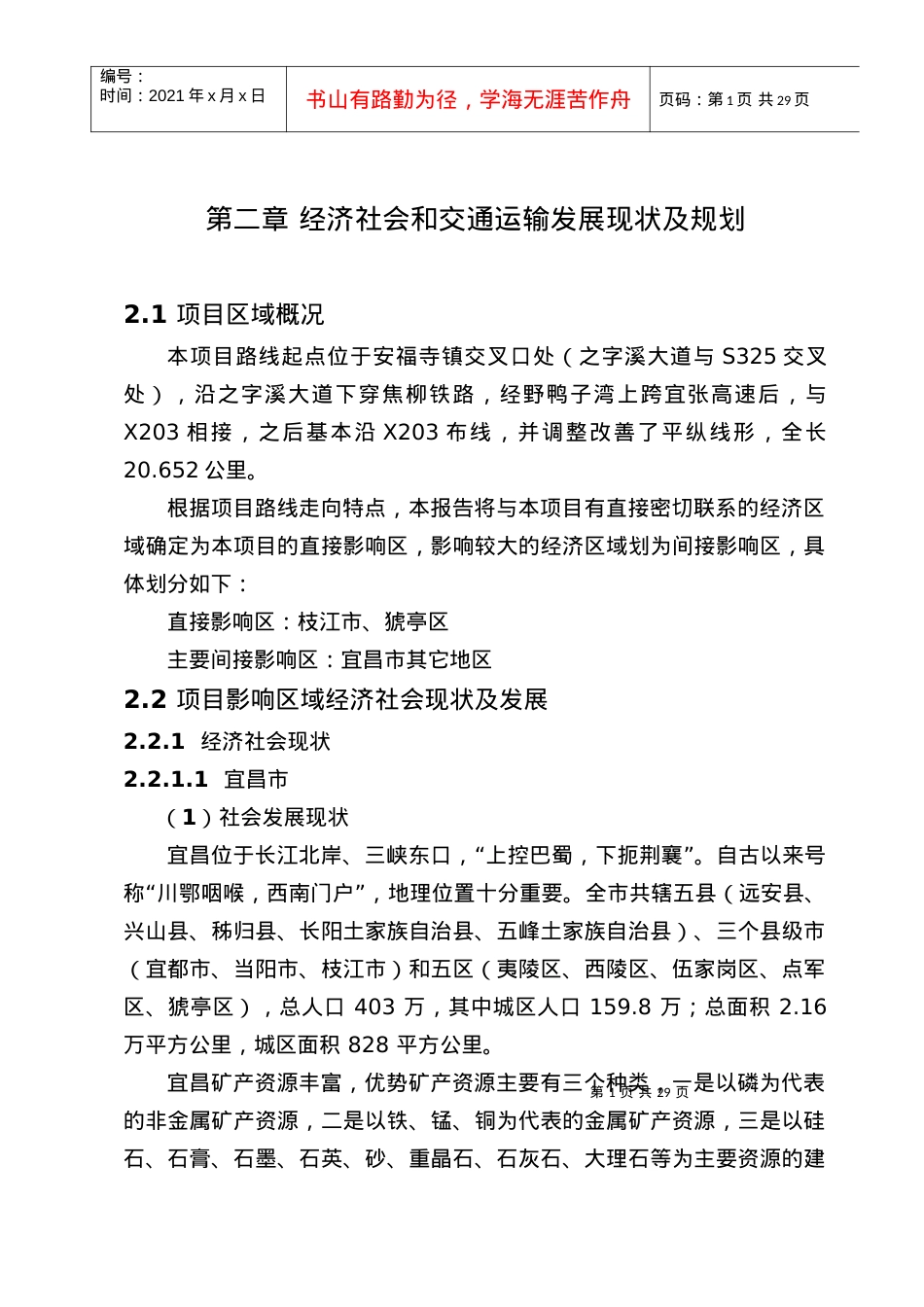 02社会经济与交通运输现状及发展.docx_第1页