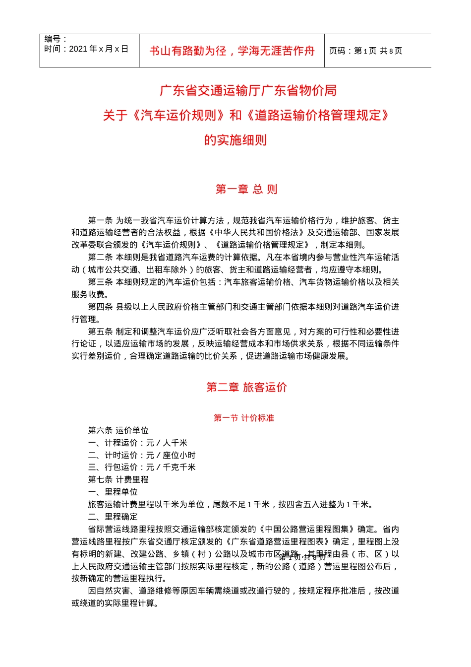 4广东省交通运输厅广东省物价局关于印发《汽车运价规则》和《.docx_第1页