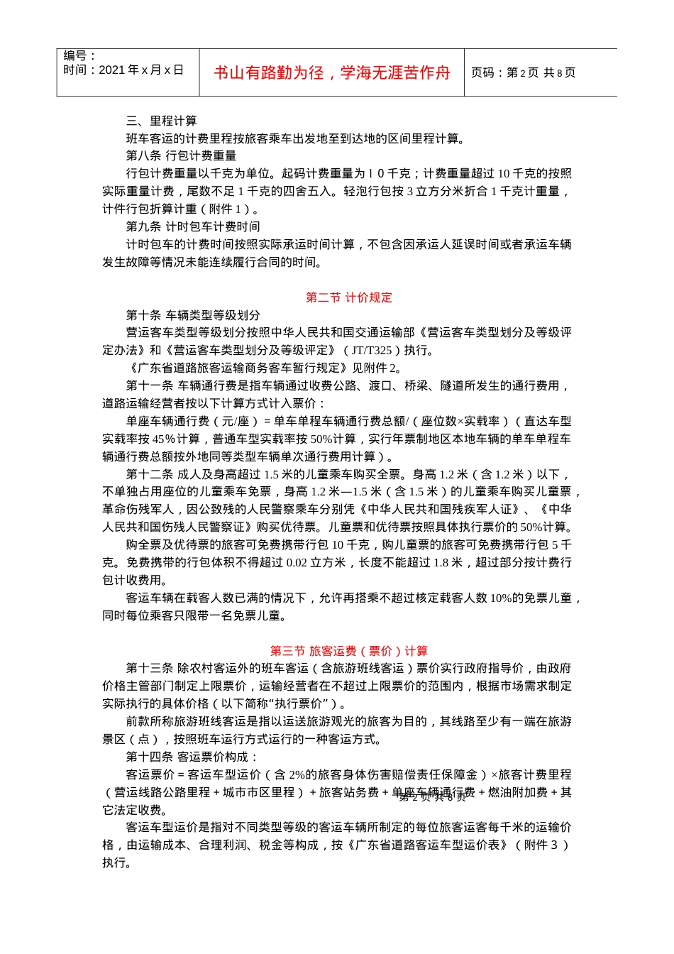 4广东省交通运输厅广东省物价局关于印发《汽车运价规则》和《.docx_第2页