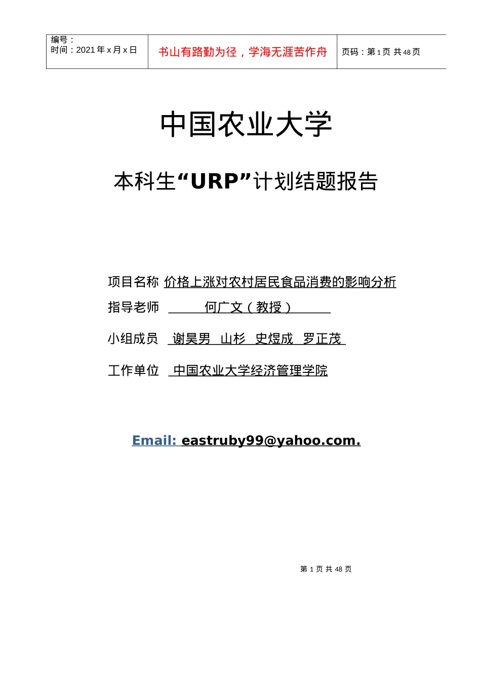 中国农业大学本科生URP计划结题报告.docx_第1页