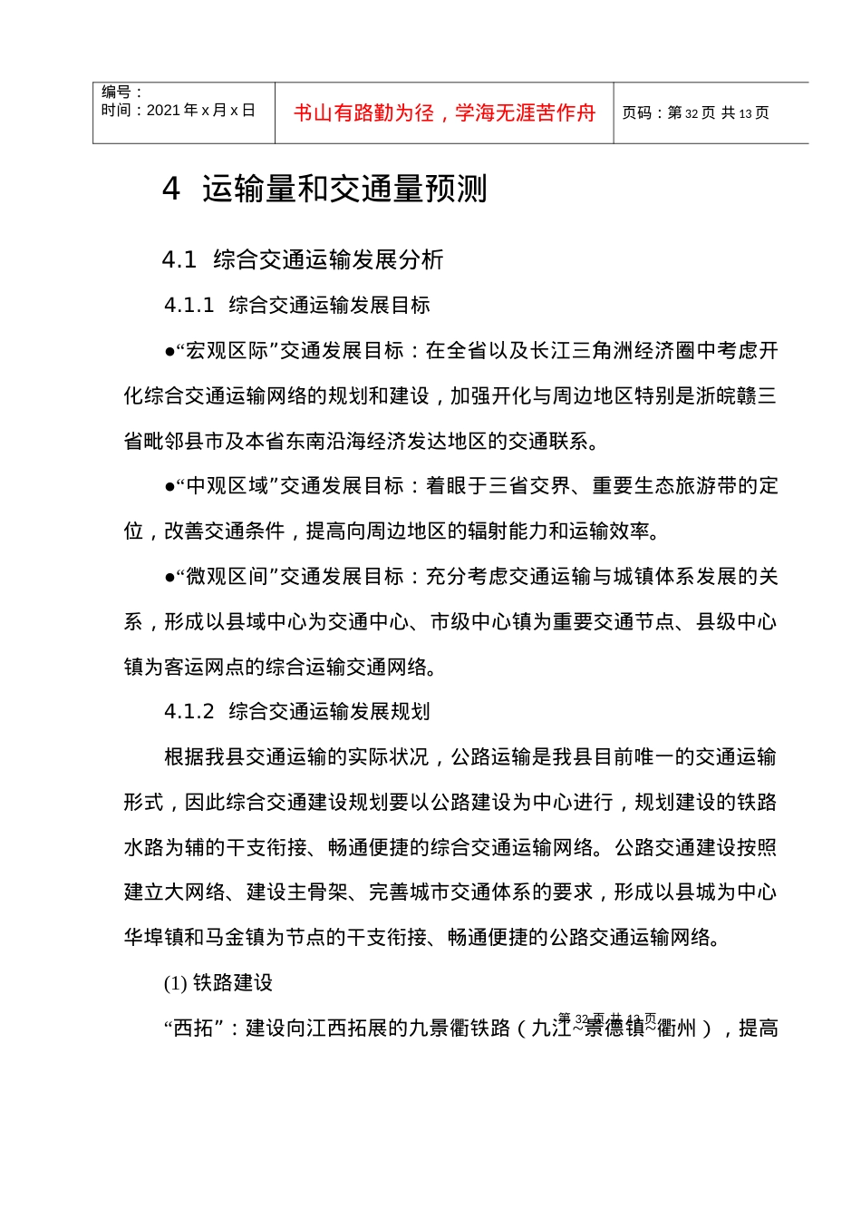 4运输量和交通量预测doc-第四章运输量和交通量预测.docx_第1页