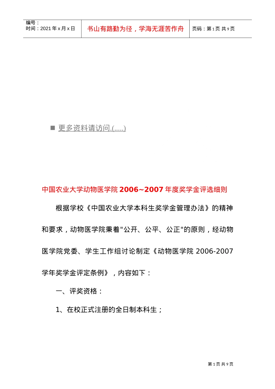 中国农业大学动物医学院年度奖学金评选细则.doc_第1页