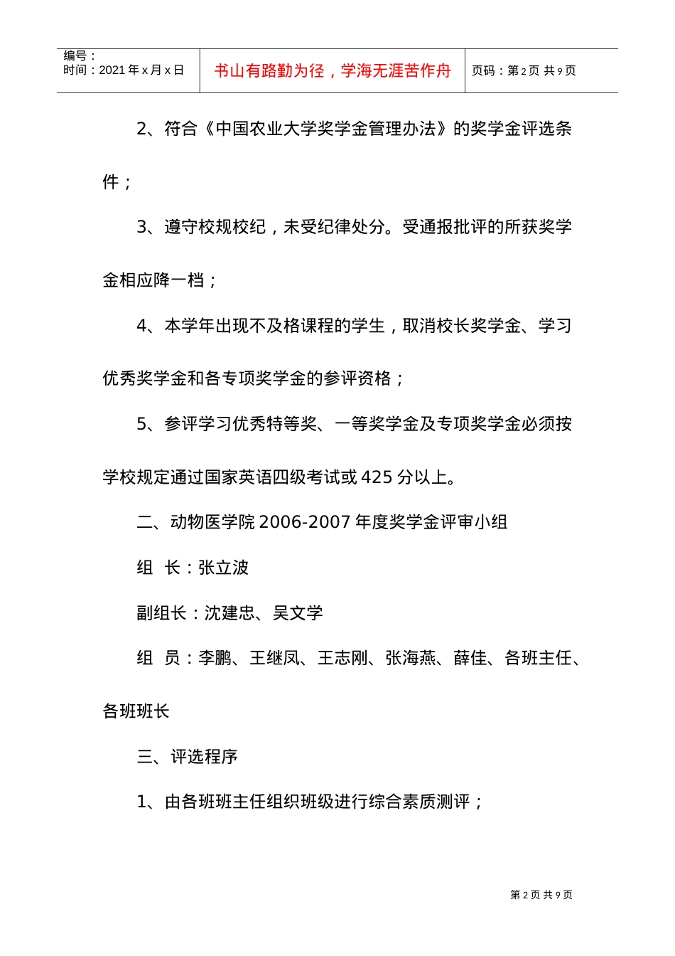 中国农业大学动物医学院年度奖学金评选细则.doc_第2页