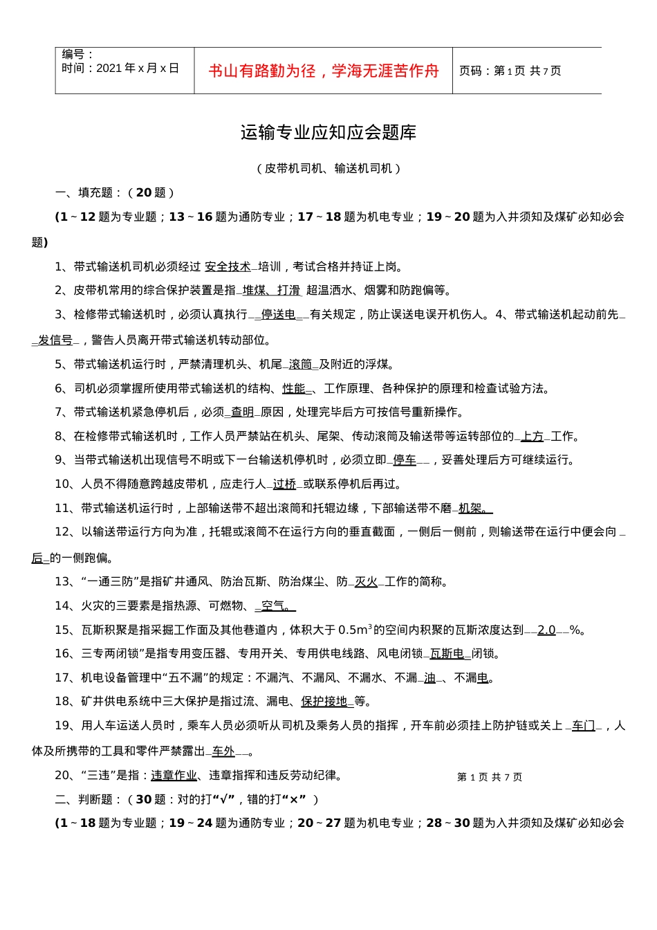 4运输专业应知应会题库(输送机司机).docx_第1页