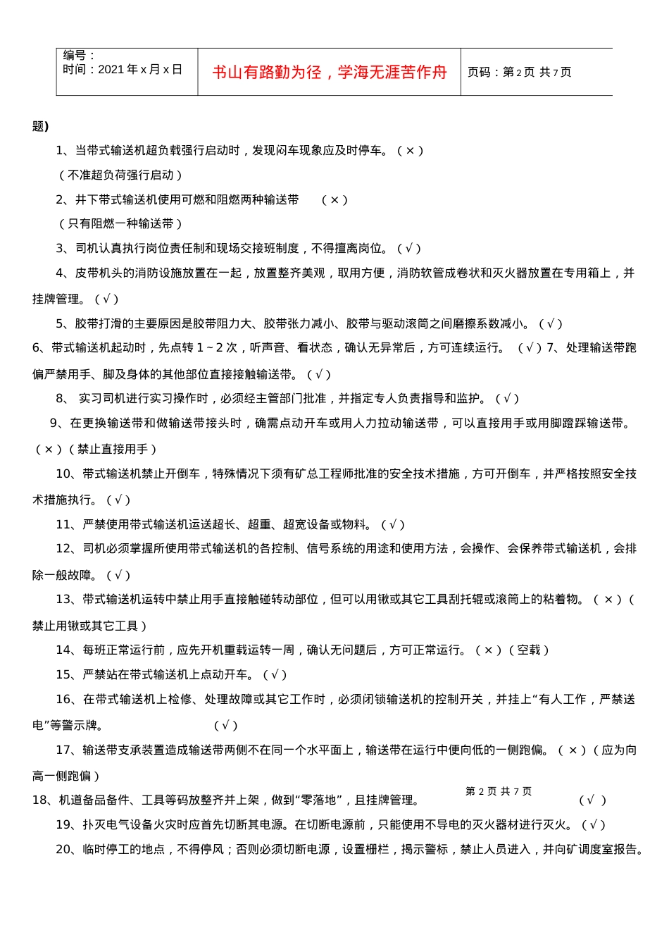 4运输专业应知应会题库(输送机司机).docx_第2页