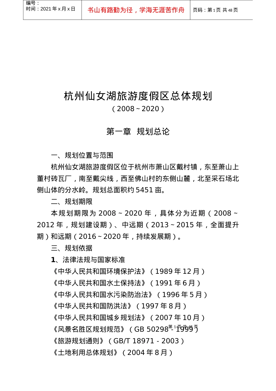杭州仙女湖旅游度假区总体规划方案.docx_第1页