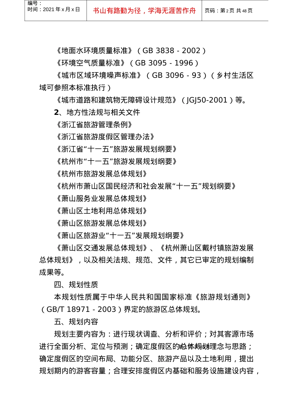 杭州仙女湖旅游度假区总体规划方案.docx_第2页