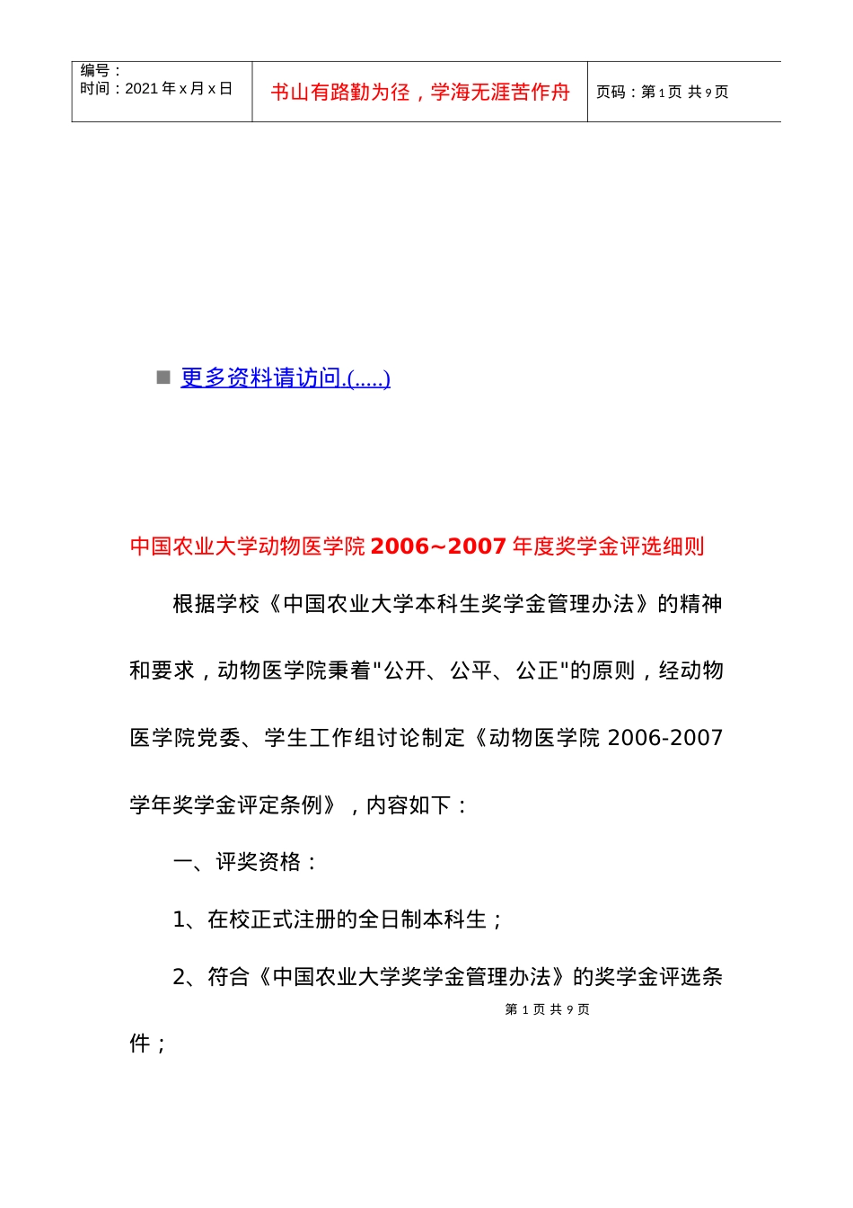 中国农业大学动物医学院年度奖学金评选细则.docx_第1页