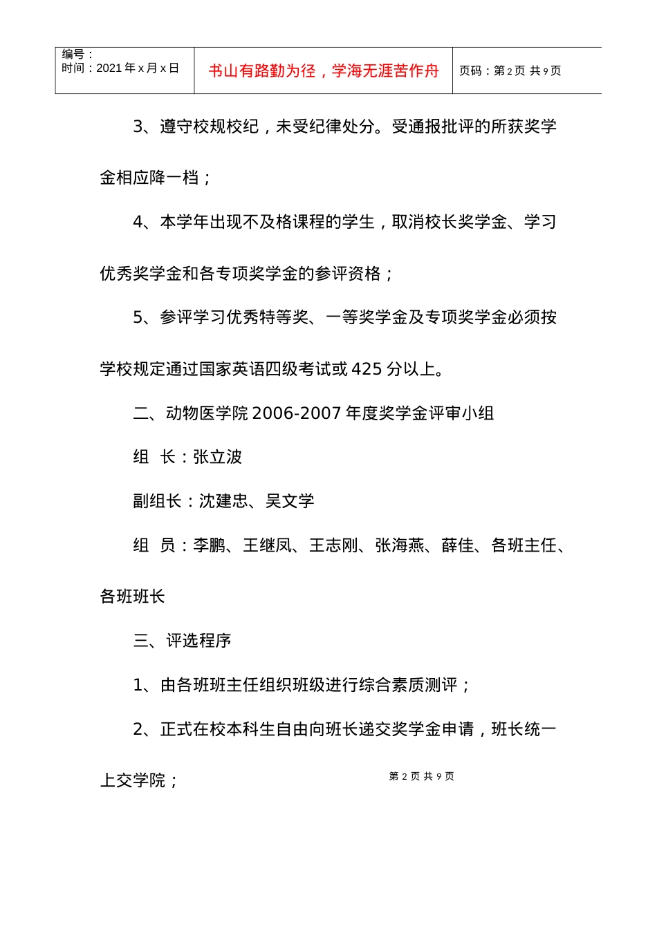 中国农业大学动物医学院年度奖学金评选细则.docx_第2页