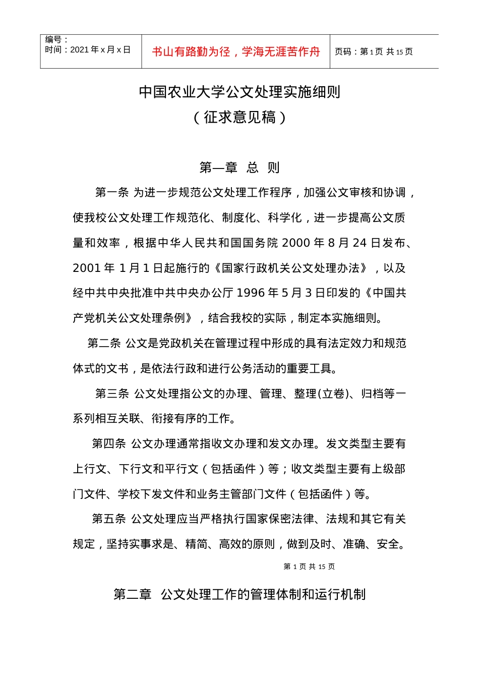 中国农业大学公文处理实施细则.docx_第1页
