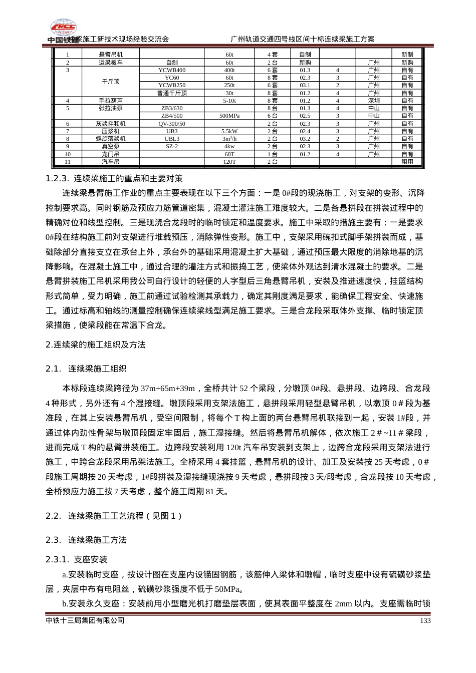 05-广州轨道交通四号线区间十标连续梁施工方案(二).docx_第2页