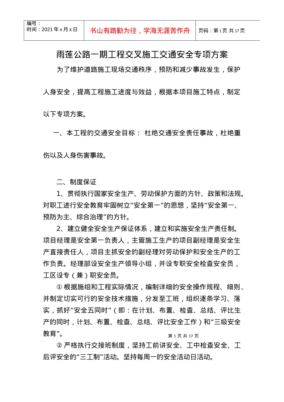 15省道4标边通车边施工路段现场交通维护专项方案.docx_第1页