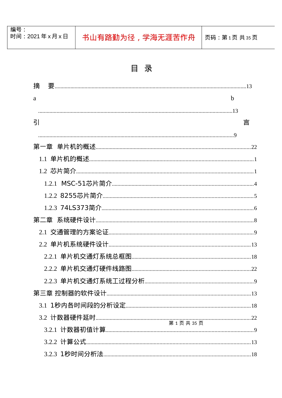 16开版本单片机控制交通灯复杂线路设计论文.docx_第1页