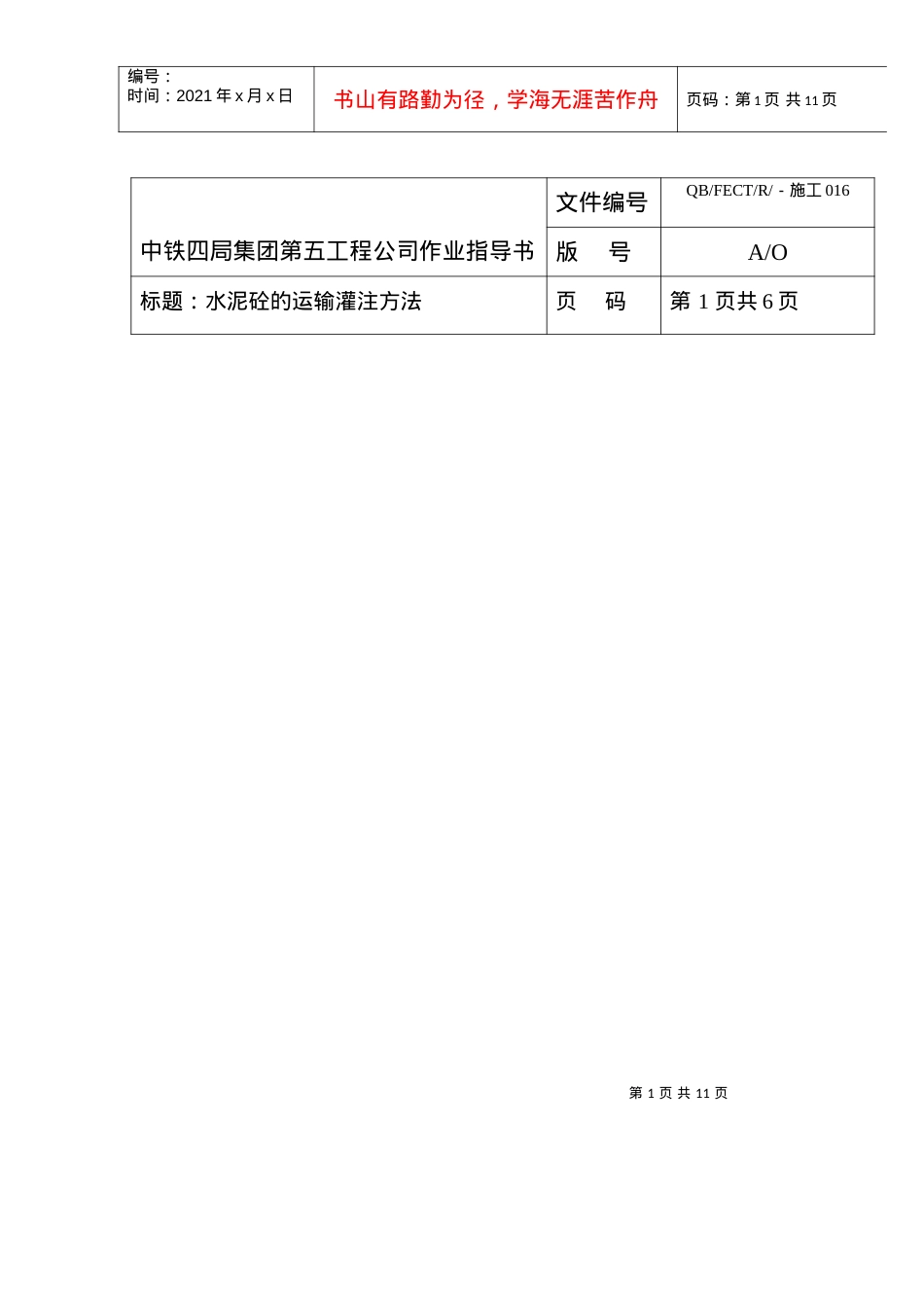 16水泥砼的运输灌方法作业指导书.docx_第1页