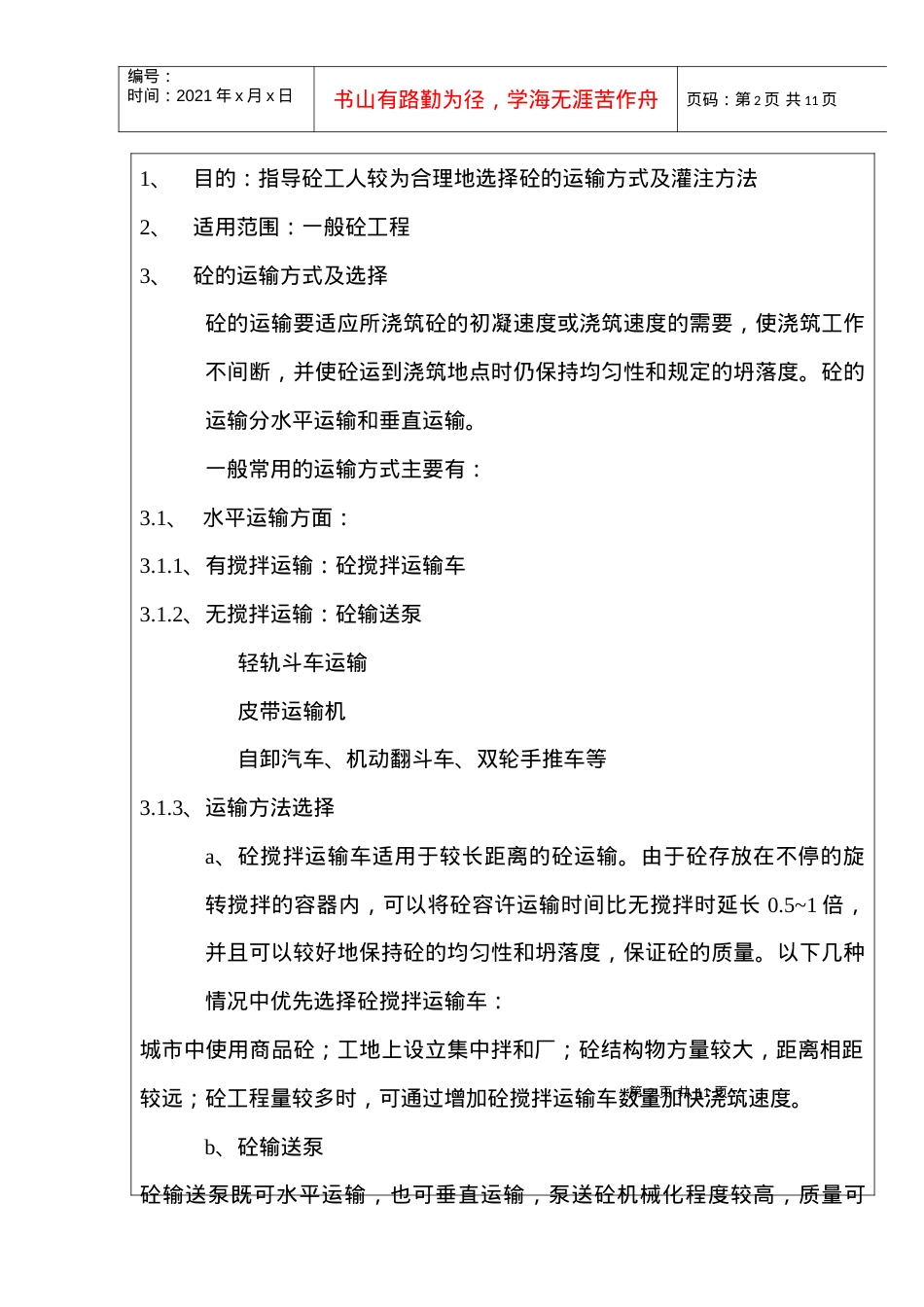 16水泥砼的运输灌方法作业指导书.docx_第2页